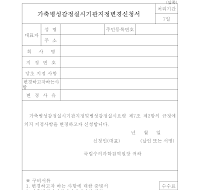 가축병성감정실시기관 지정변경신청서 가축병성감정실시기관 지정변경신청서